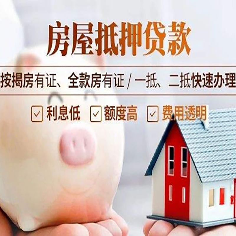 平山房屋抵押贷款额度及条件