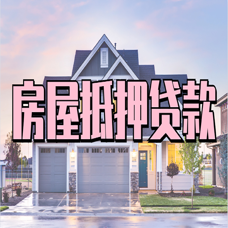 平山房子抵押贷款政策及条件