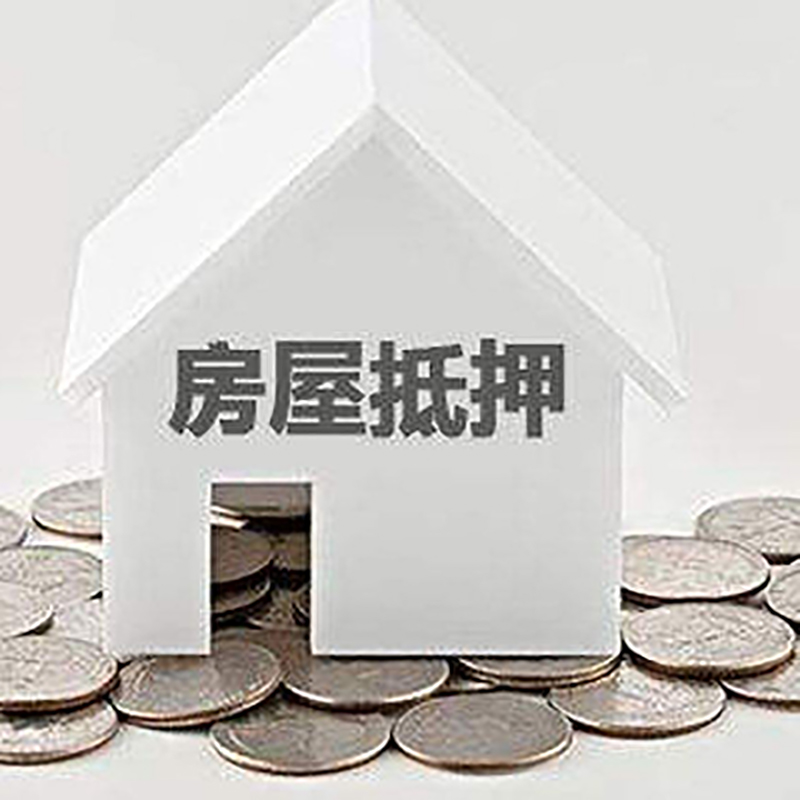 平山房屋抵押贷款条件|住房抵押贷款|按揭房抵押贷款
