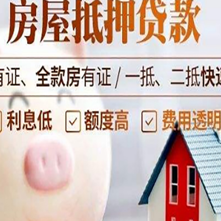 平山房子抵押贷款年限越久越好，是什么意思？