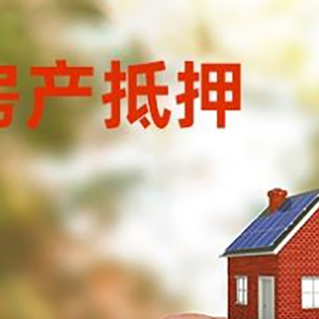 平山按揭房抵押贷款?利率如何计算?