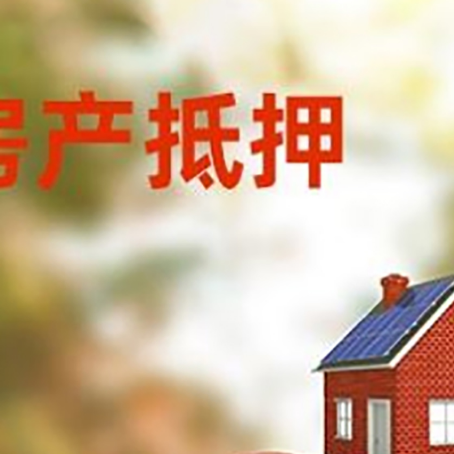 平山房产抵押贷怎么办?条件、流程和注意事项