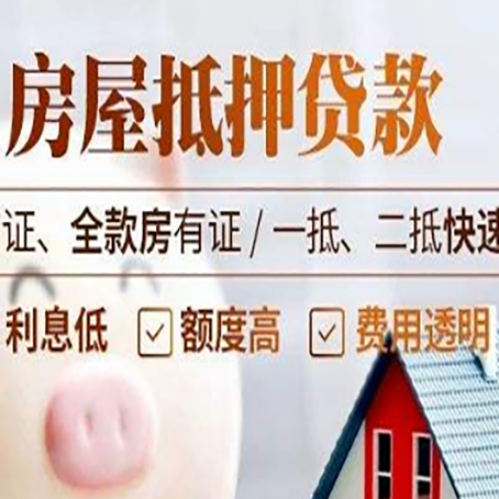 平山房屋抵押贷款多久才能放款?