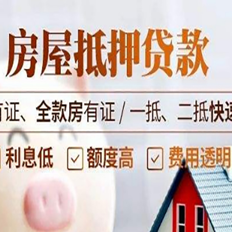平山房屋抵押贷款的手续要多少天?