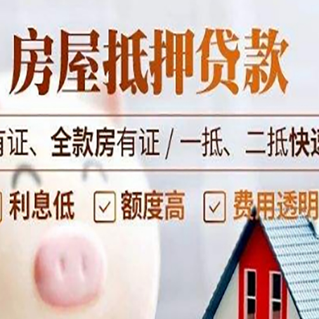 平山房屋抵押贷款的详细流程有哪些?
