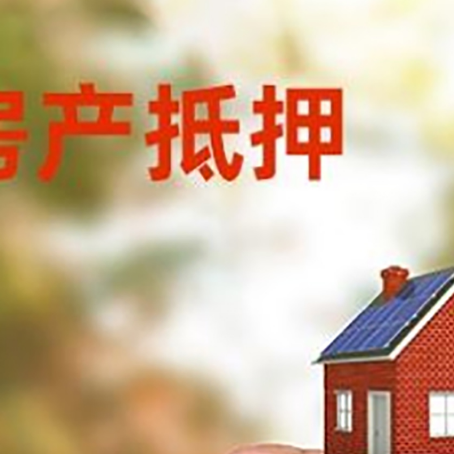 平山房子抵押贷款详细流程是怎样的?