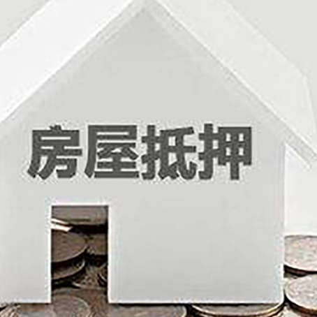 平山房屋抵押贷款如何快速办理?