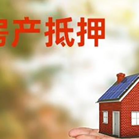 平山房屋抵押贷款的过程中会涉及到的费用有哪些?