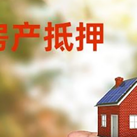 平山房产抵押贷款到银行该如何申请？