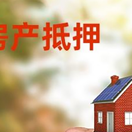 平山房屋抵押贷款二次抵押一定要满足条件
