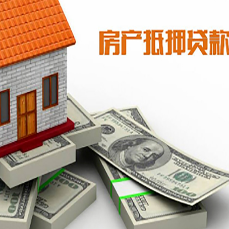 平山房屋抵押贷款和按揭贷款有什么区别呢？