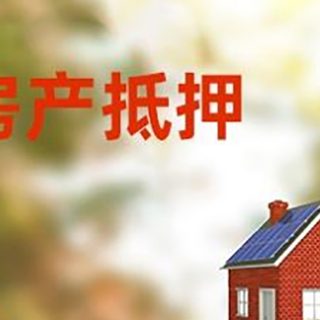 平山房屋抵押贷款时要注意什么？