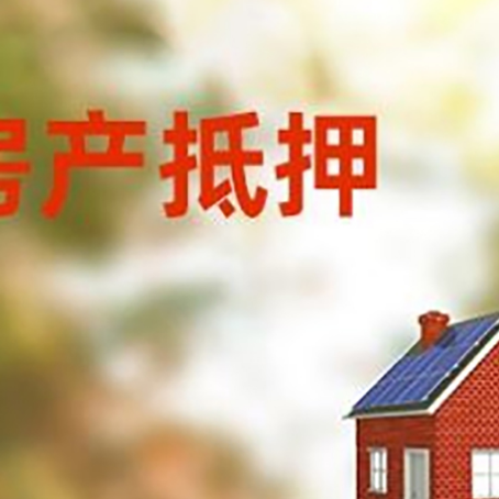 平山房屋抵押贷款还不上怎么办