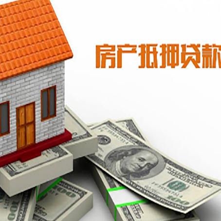 平山房子抵押贷款能贷多少？