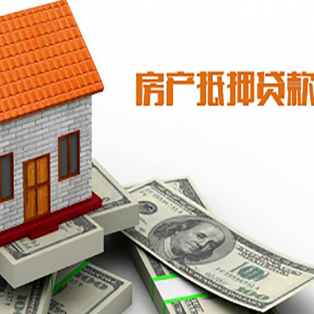 平山房子抵押贷款办理的流程
