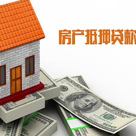 平山房产抵押贷款条件是什么？