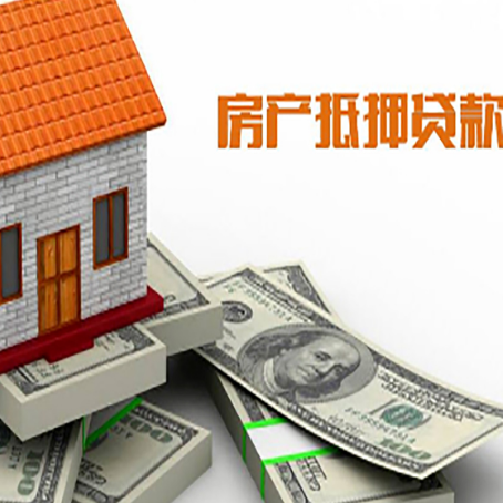 平山房屋抵押贷款公司服务费一般是多少?