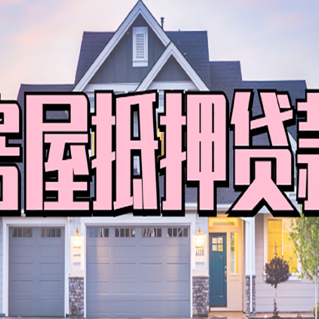 平山贷款公司新渝启服靠谱